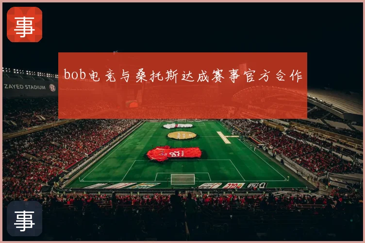 bob电竞与桑托斯达成赛事官方合作