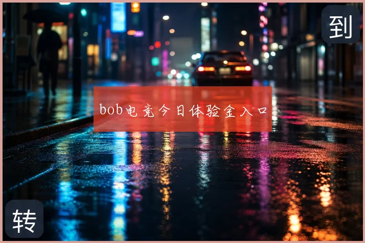 bob电竞今日体验金入口