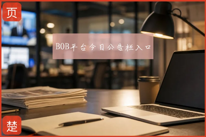 BOB平台今日公告栏入口