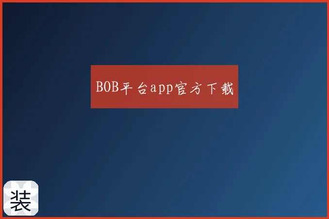 BOB平台app官方下载