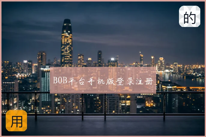 BOB平台手机版登录注册